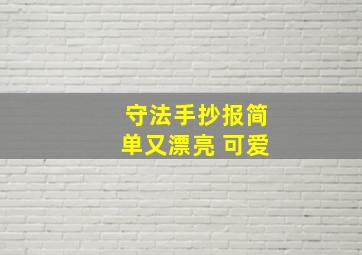 守法手抄报简单又漂亮 可爱